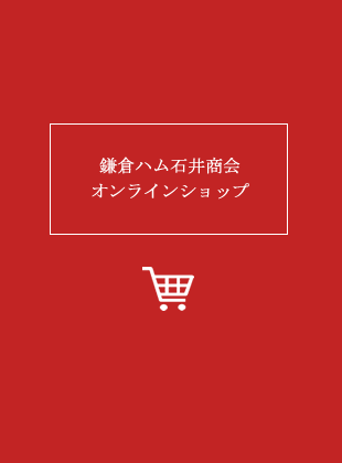 鎌倉ハム石井商会オンラインショップ