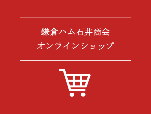 鎌倉ハム石井商会オンラインショップ
