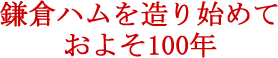 鎌倉ハムを造り始めておよそ100年