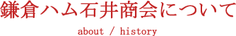 鎌倉ハム石井商会について