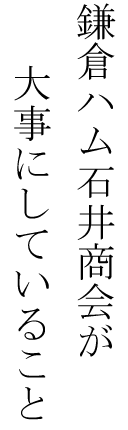 鎌倉ハム石井商会が大事にしている事