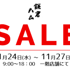 鎌倉ハム石井商会セール