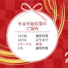 鎌倉ハム石井商会　年末年始営業のご案内