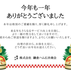 鎌倉ハム石井商会　年末のご挨拶