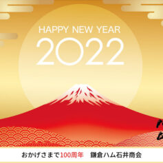 鎌倉ハム石井商会　新年ご挨拶画像2022